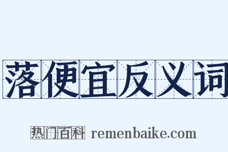 落便宜反义词是什么意思的图片